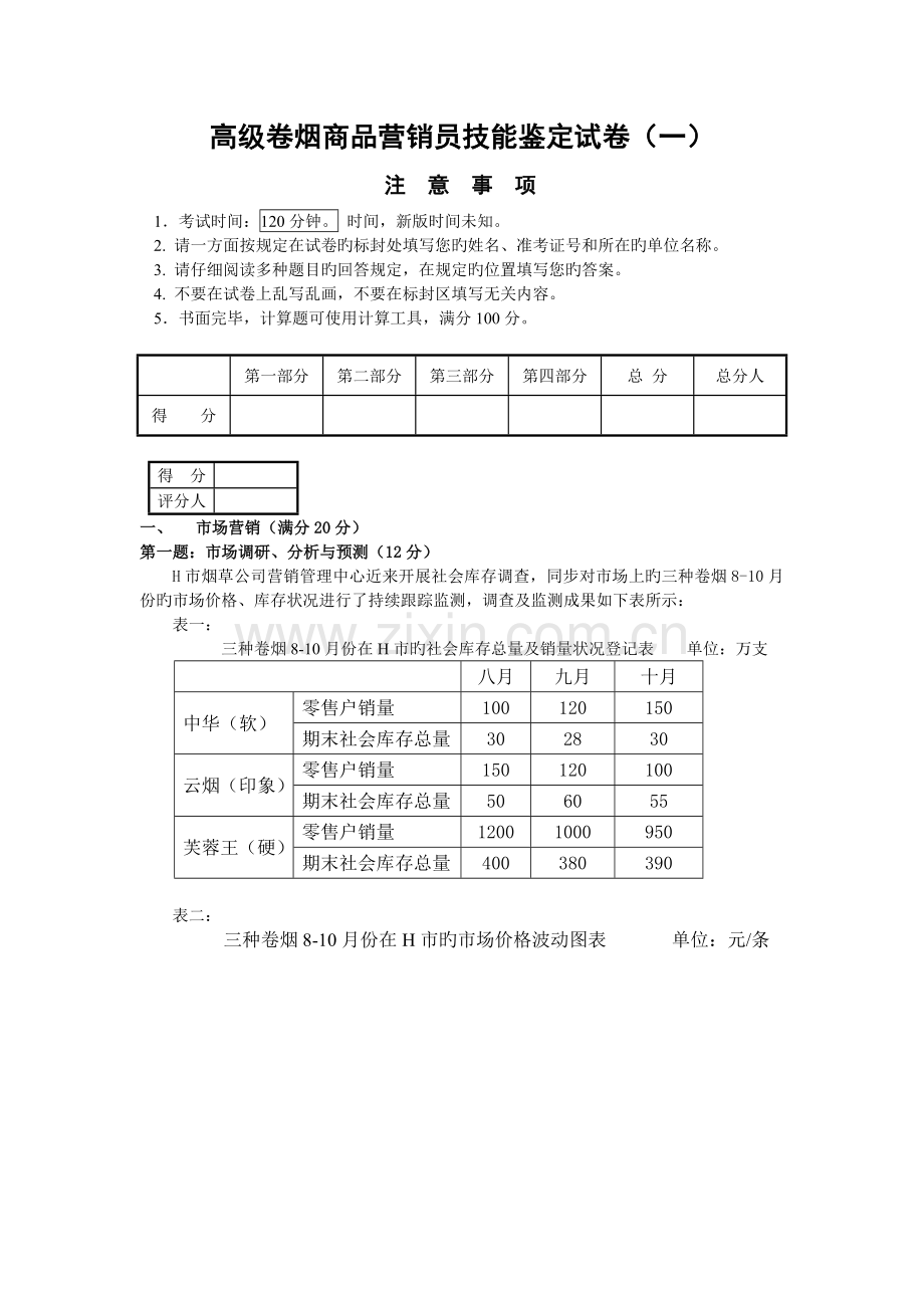 高级卷烟商品营销员技能模拟考试卷一.doc_第1页