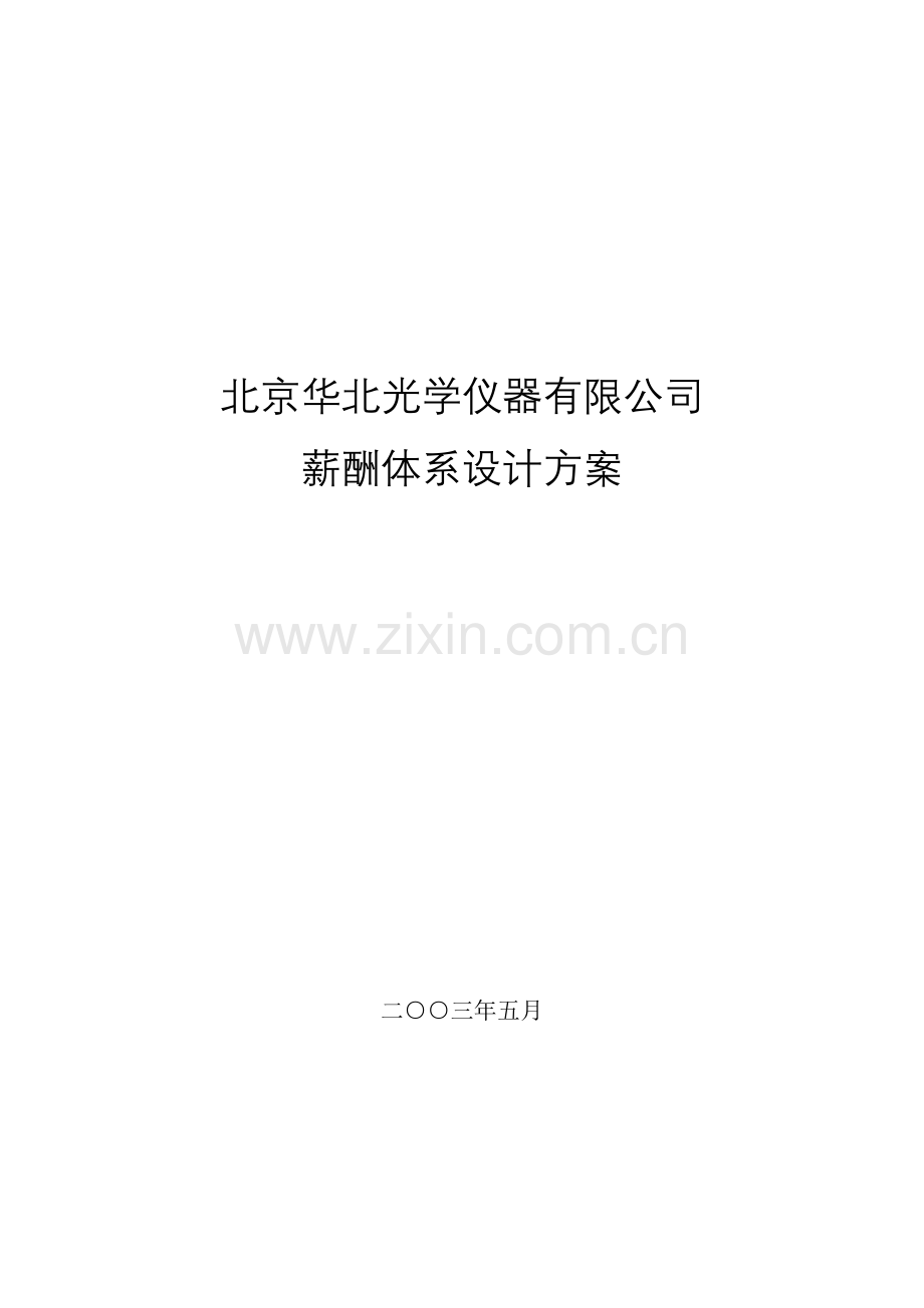 机床厂华北光学薪酬体系设计方案姜.doc_第1页