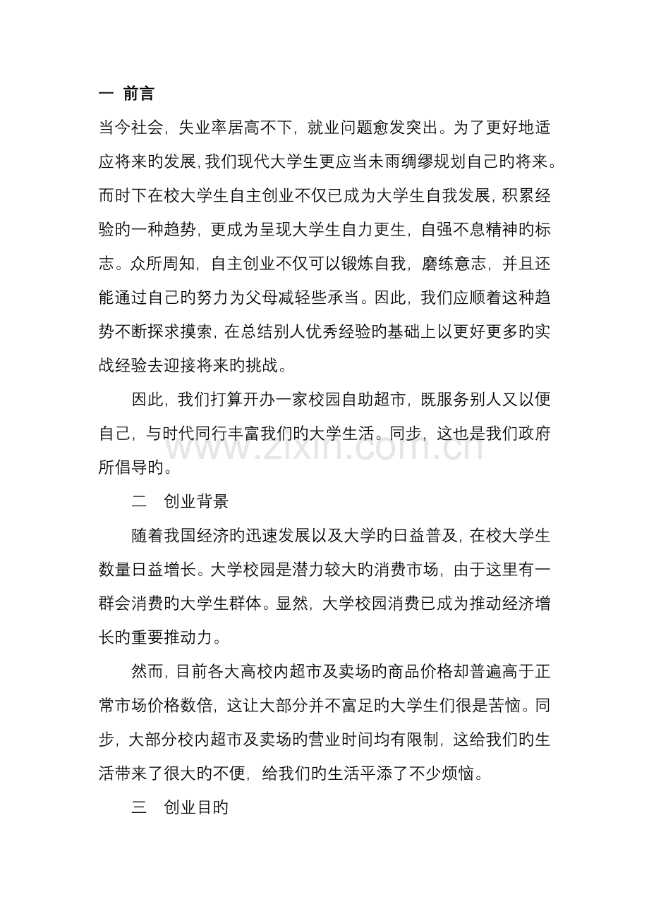 校园自助超市创业策划书.doc_第2页