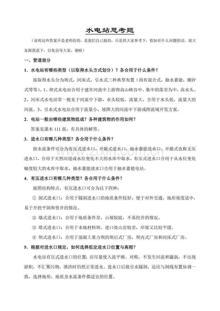 答案水电站建筑物分思考题.doc_第1页