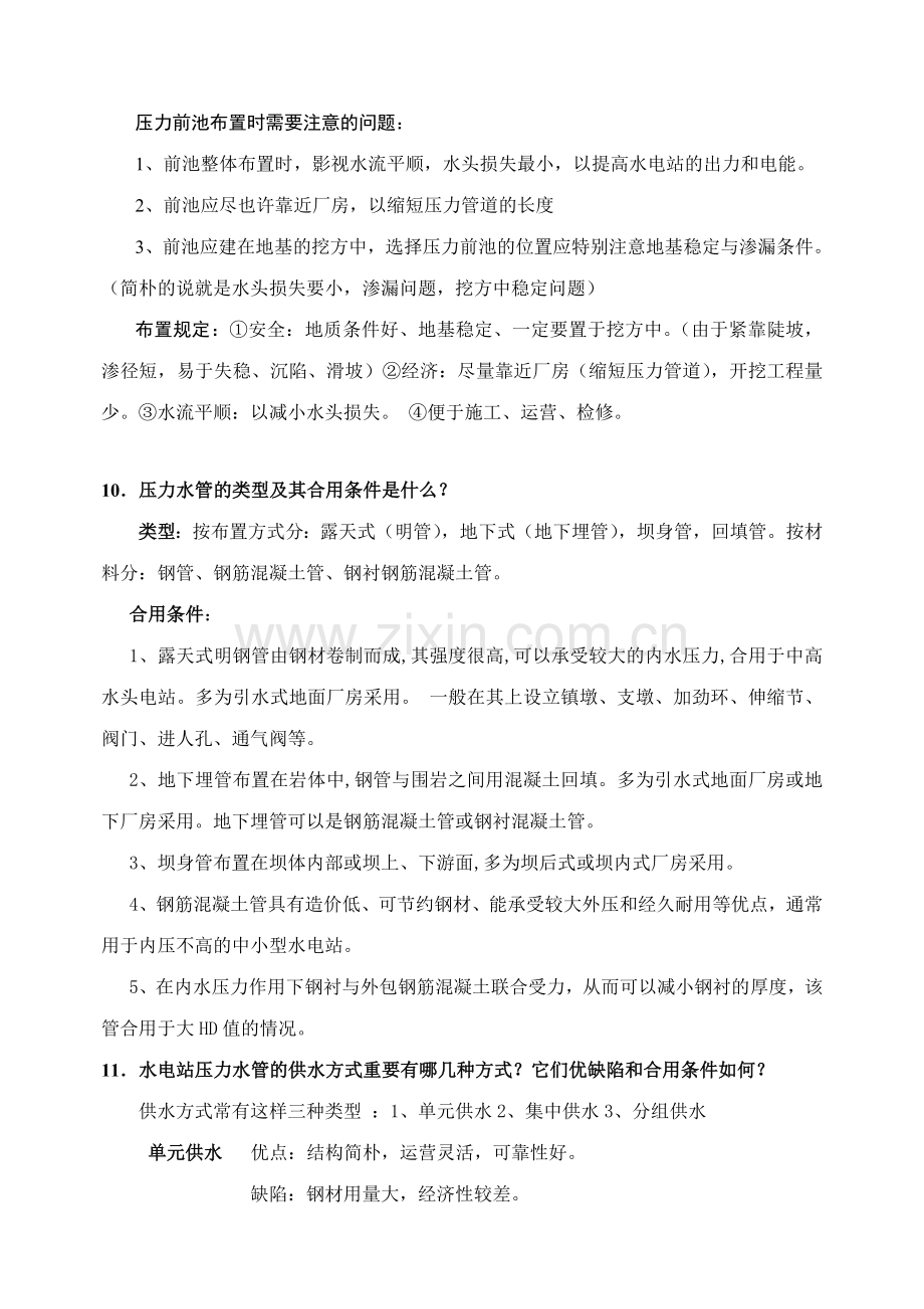 答案水电站建筑物分思考题.doc_第3页