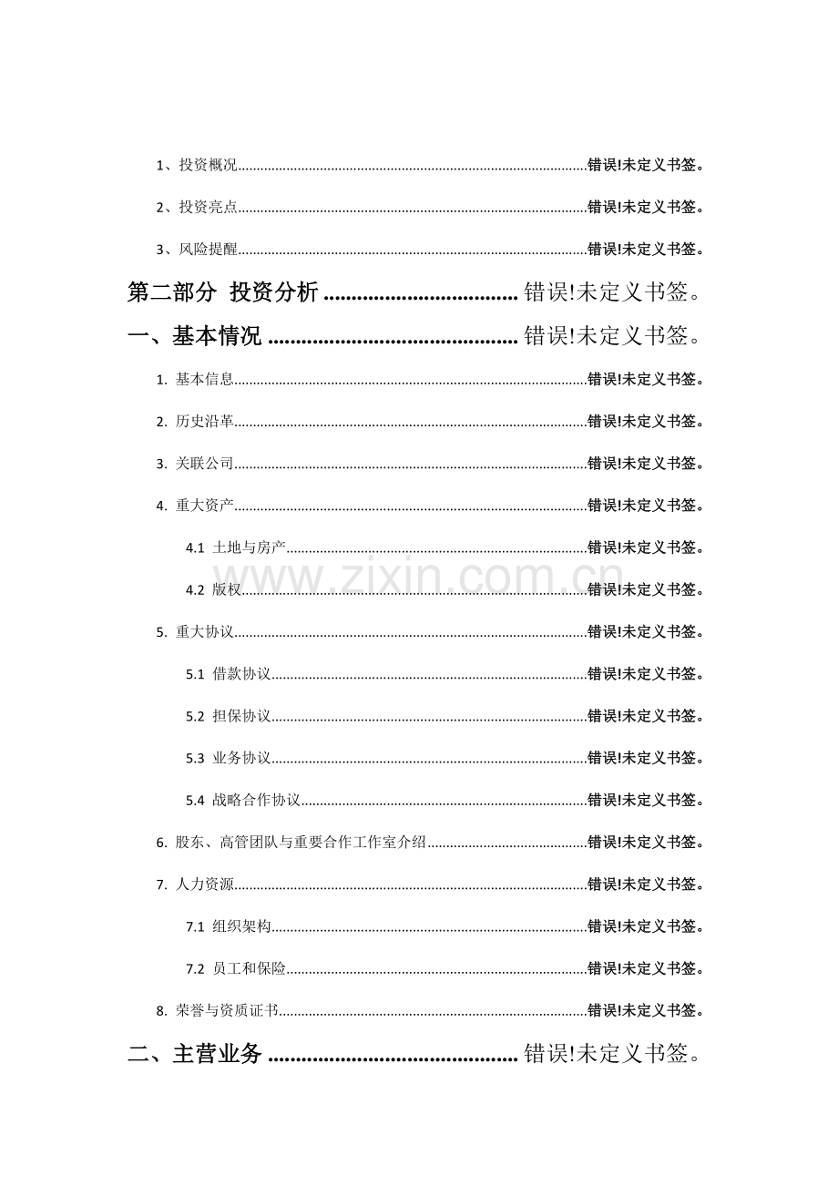 尽职调查报告.doc_第2页