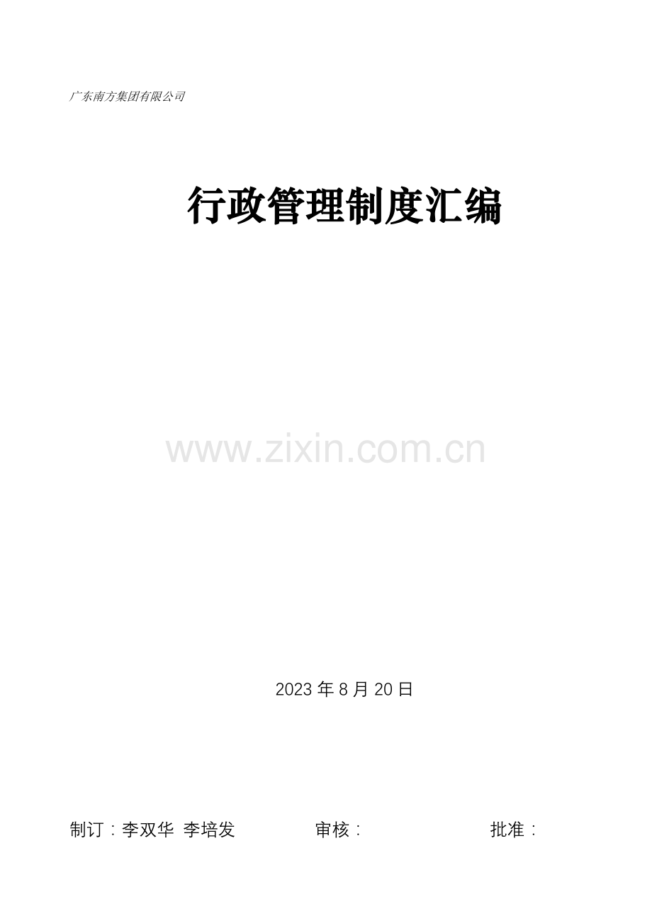 广东南方集团行政管理制度汇编.doc_第1页