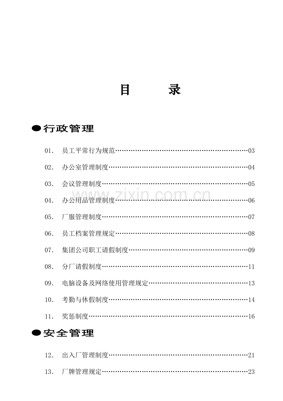 广东南方集团行政管理制度汇编.doc_第2页