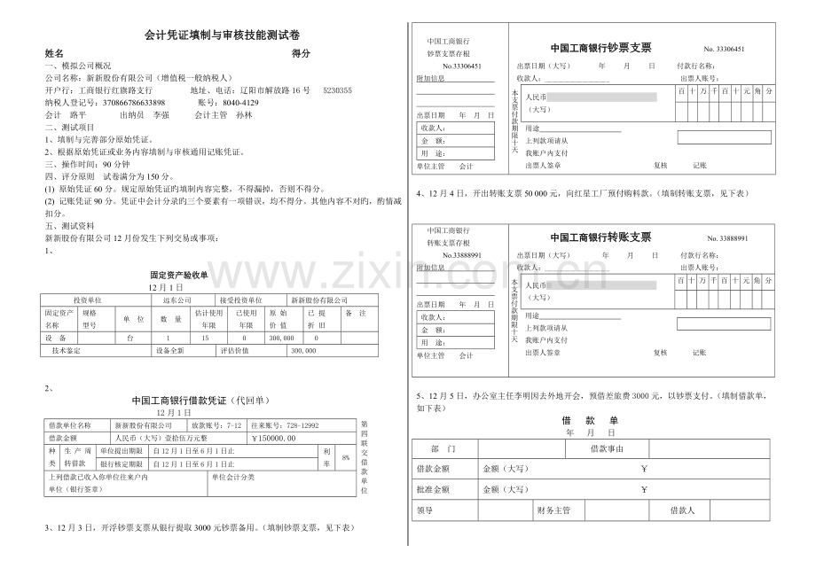 会计凭证填制与审核技能测试卷.doc_第1页