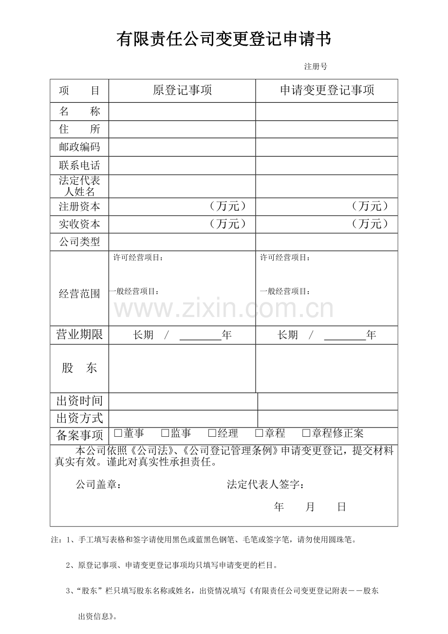 变更经营范围表格.doc_第1页