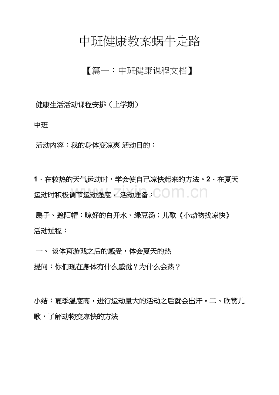 中班健康教案蜗牛走路.docx_第1页