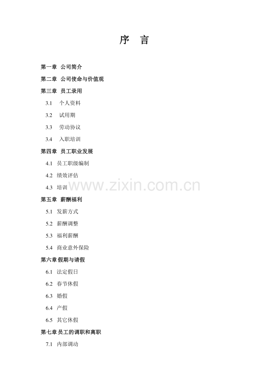 大连金隆建材有限公司员工手册公司规章制度.doc_第1页