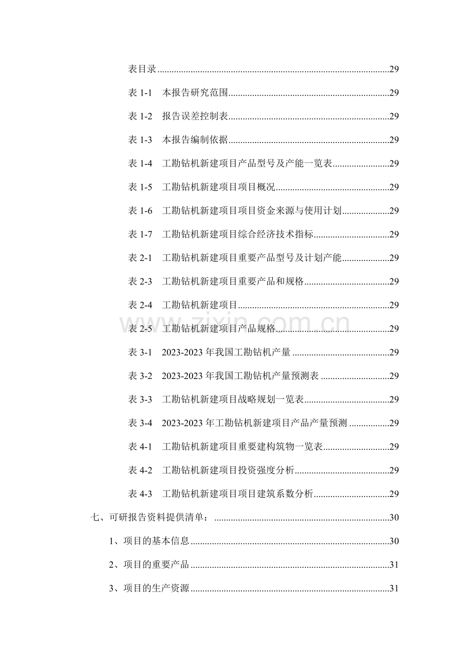 工勘钻机项目可行性研究报告.doc_第3页