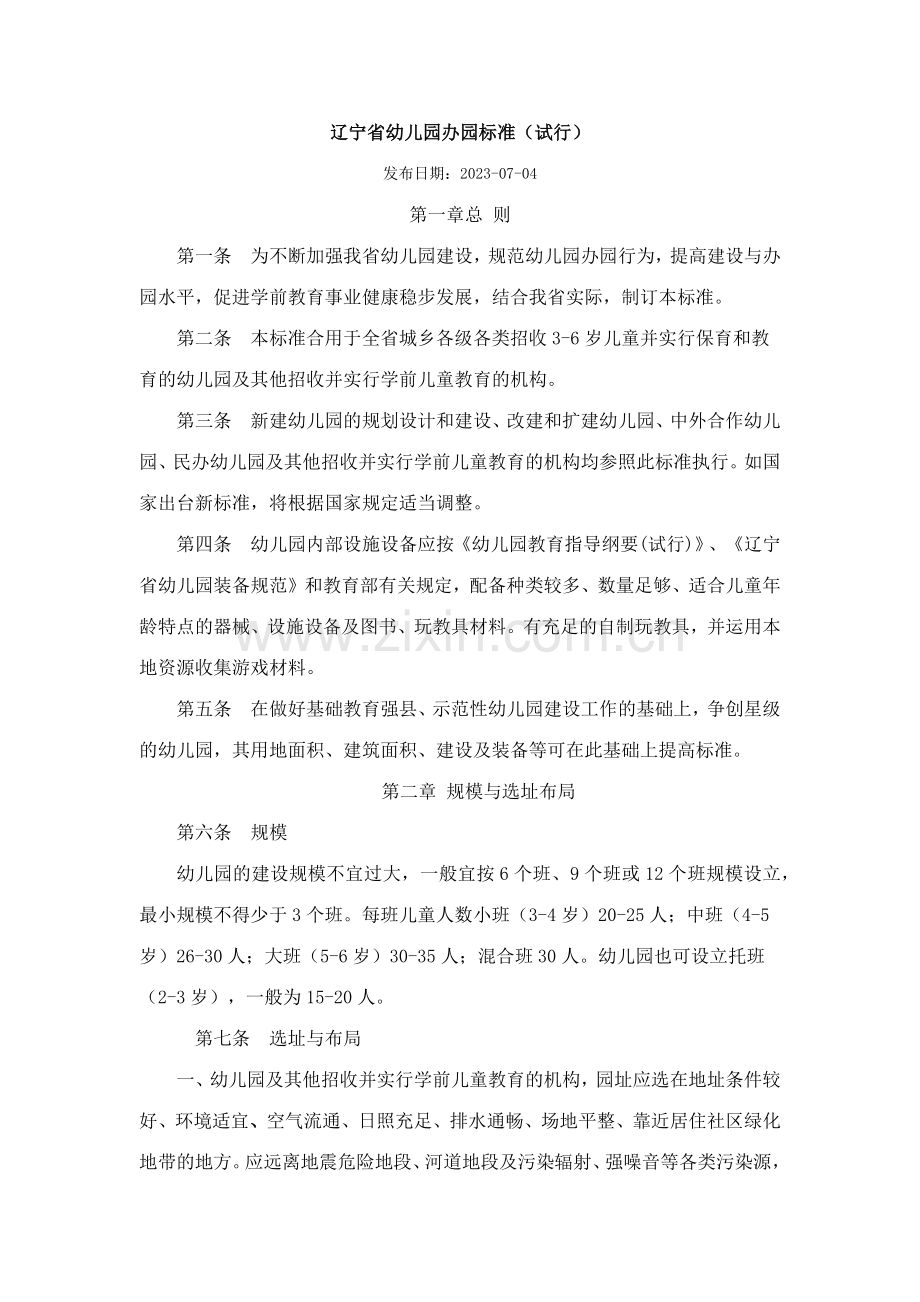 辽宁省幼儿园办园标准.docx_第1页