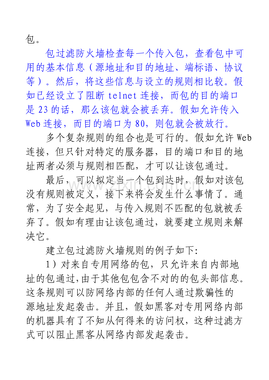 防火墙技术专题.doc_第2页