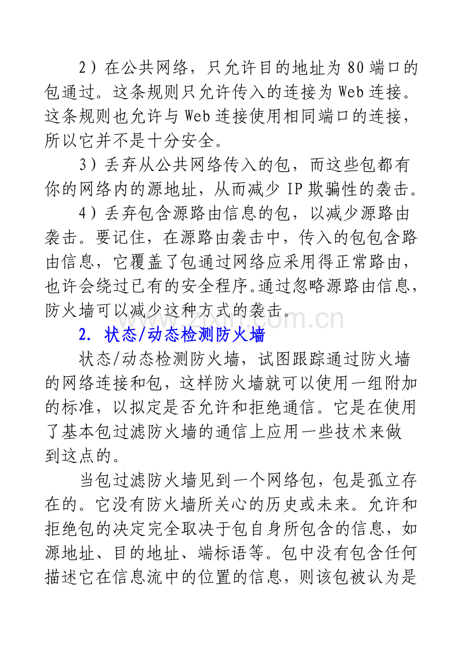 防火墙技术专题.doc_第3页