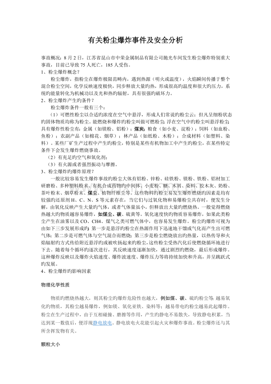 粉尘爆炸事故案例分析.doc_第1页