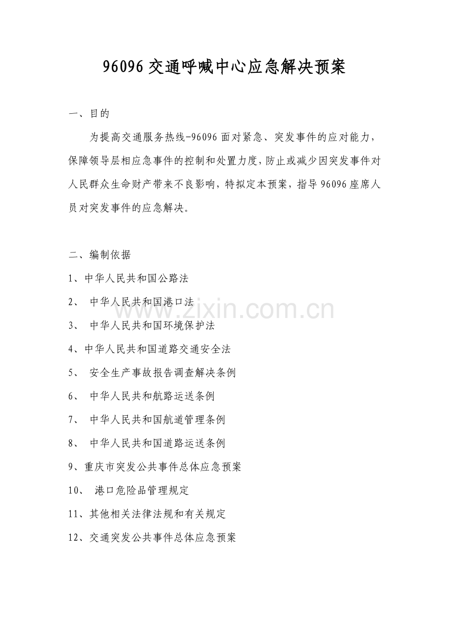 交通呼叫中心应急处理预案.doc_第1页