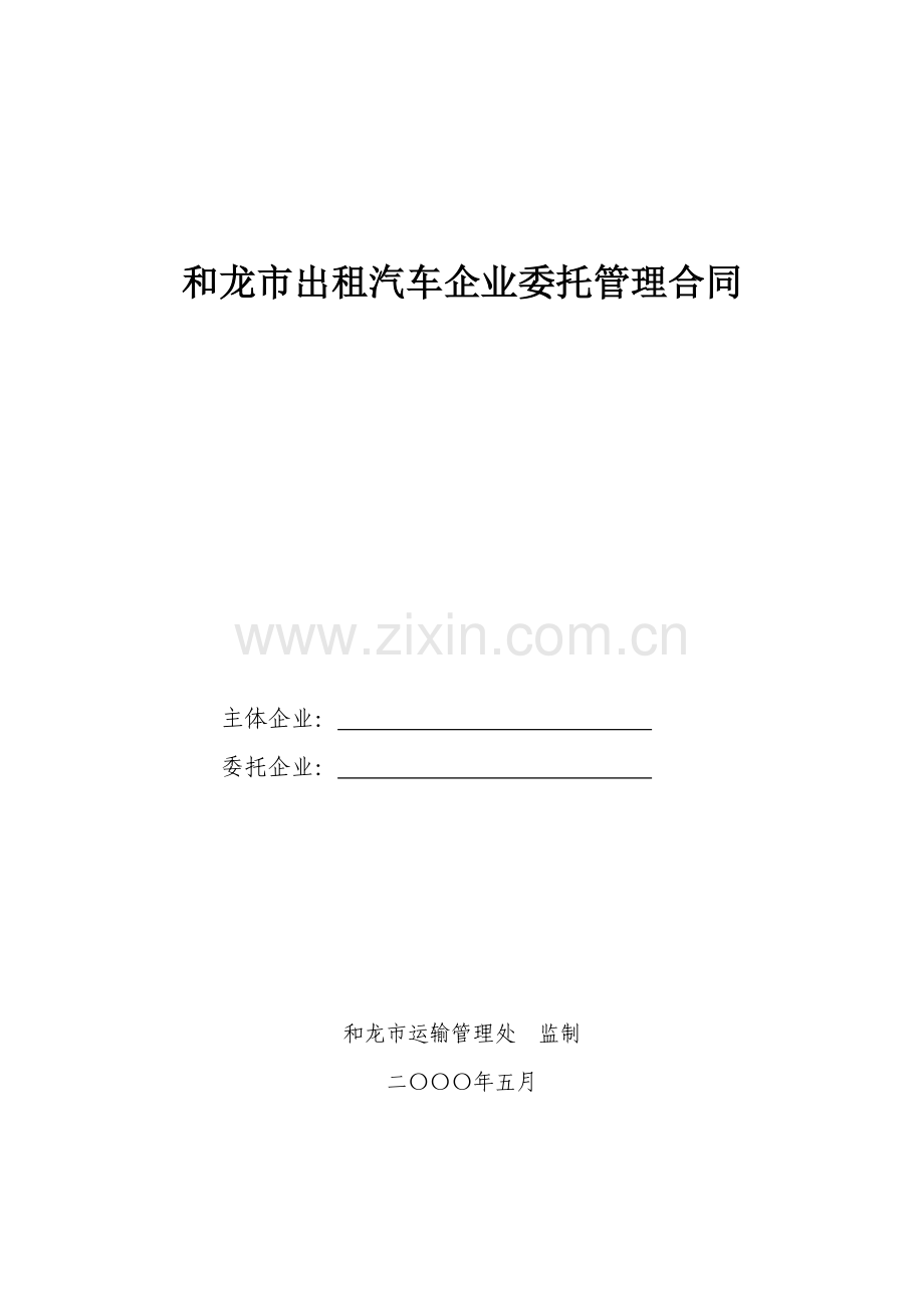 和龙市出租汽车企业委托管理合同.doc_第1页