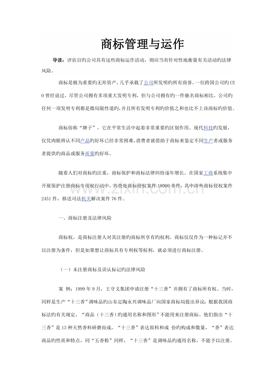 商标管理和运作.doc_第1页