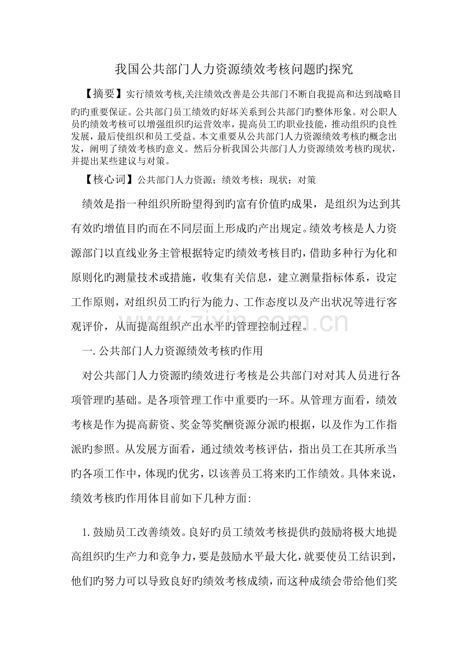 我国公共部门人力资源绩效考核问题的探究.doc_第1页