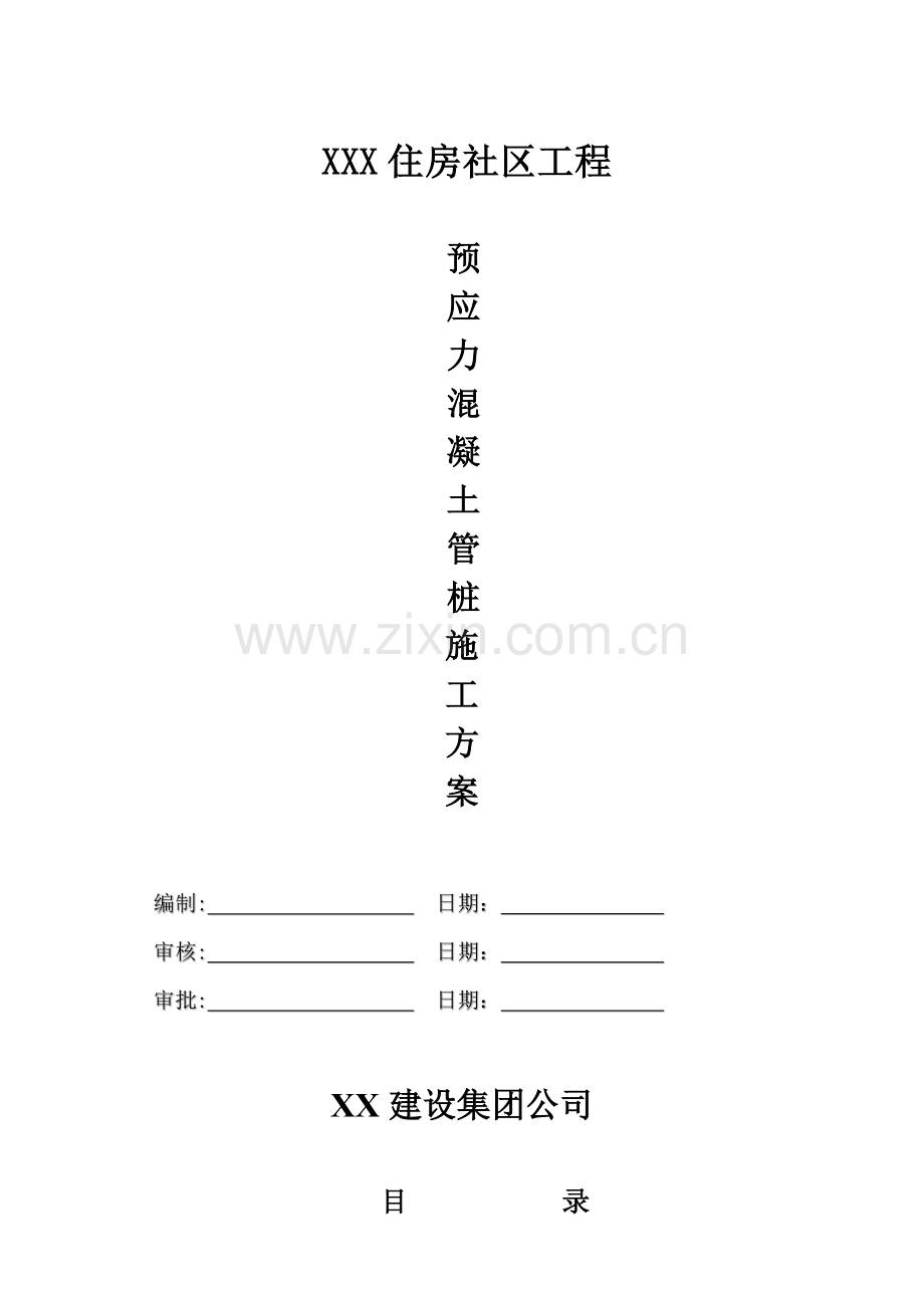 新版锤击预应力混凝土管桩施工方案.doc_第1页