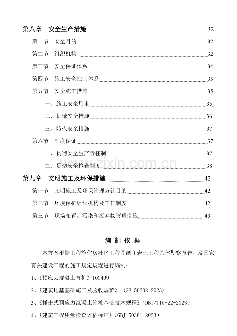 新版锤击预应力混凝土管桩施工方案.doc_第3页