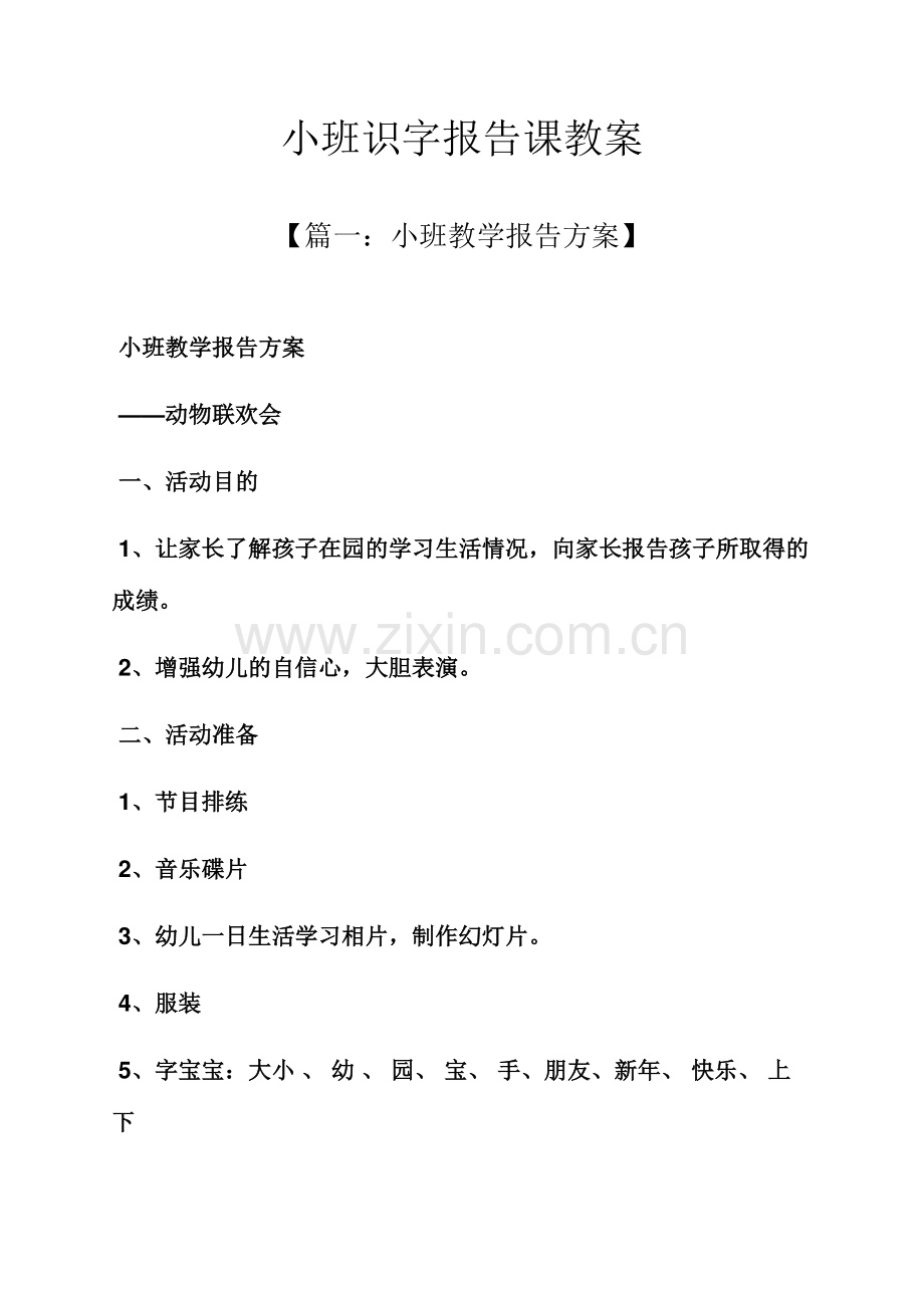 小班识字汇报课教案.docx_第1页