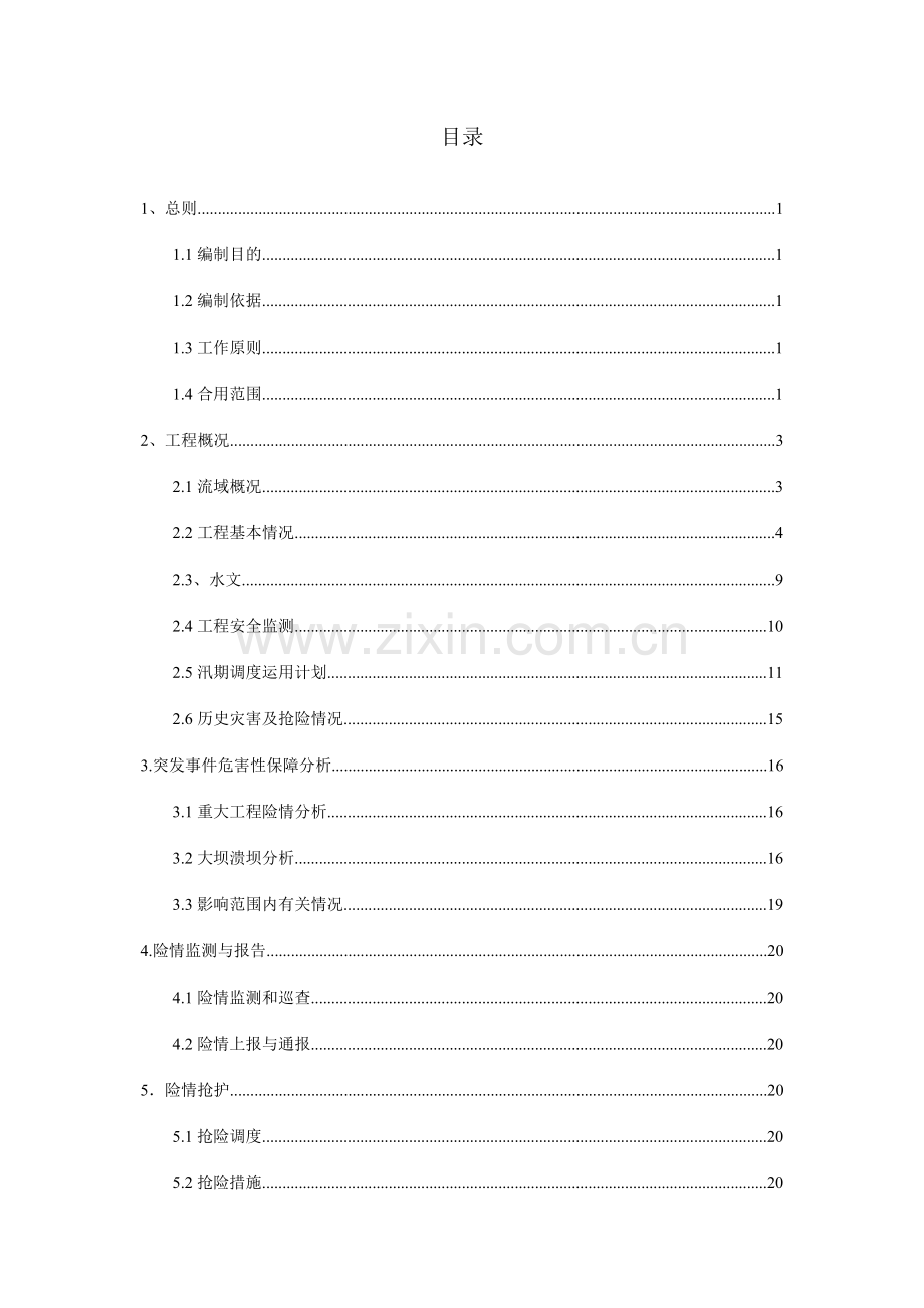 水库二一三年防洪抢险应急预案.doc_第2页