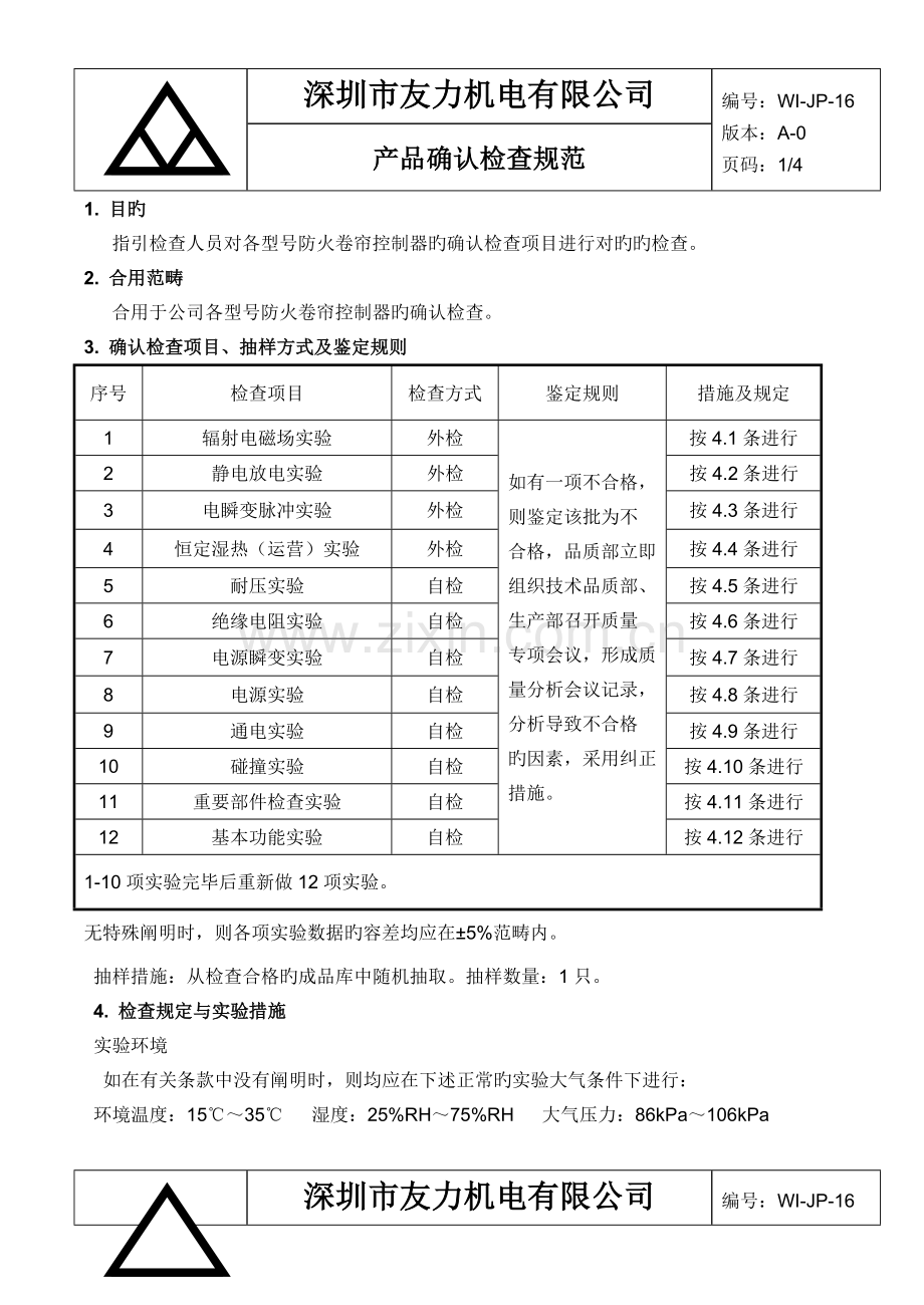 产品确认检验规范.doc_第1页