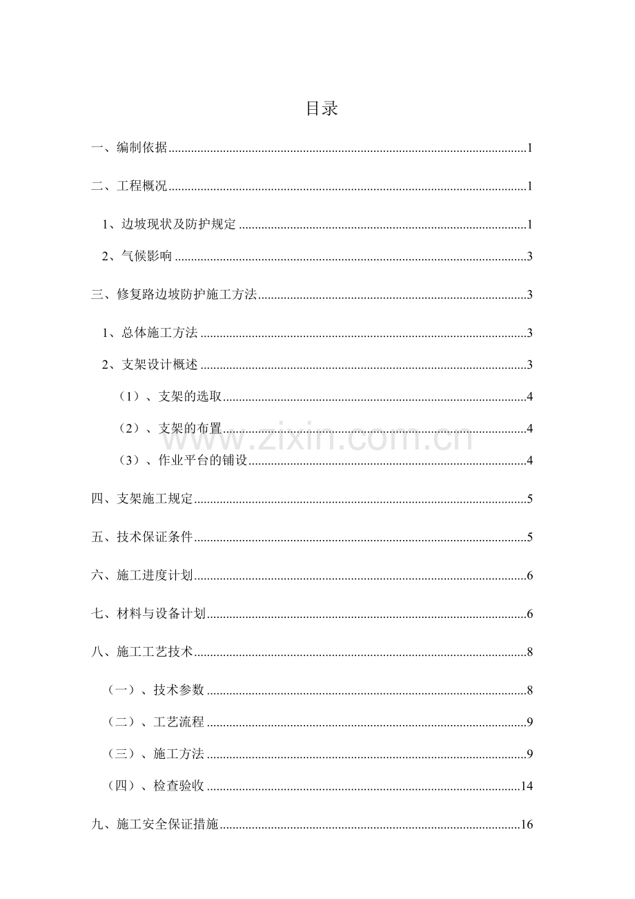 胜利南路修复路高边坡支架施工方案.doc_第1页