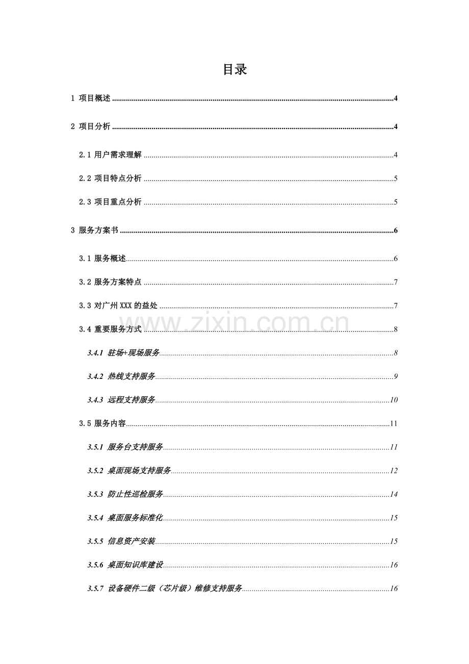 某公司技术服务方案.doc_第2页