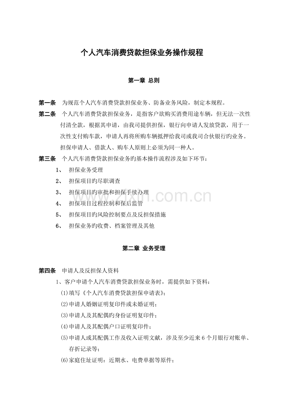 个人汽车贷款担保操作规程.doc_第1页