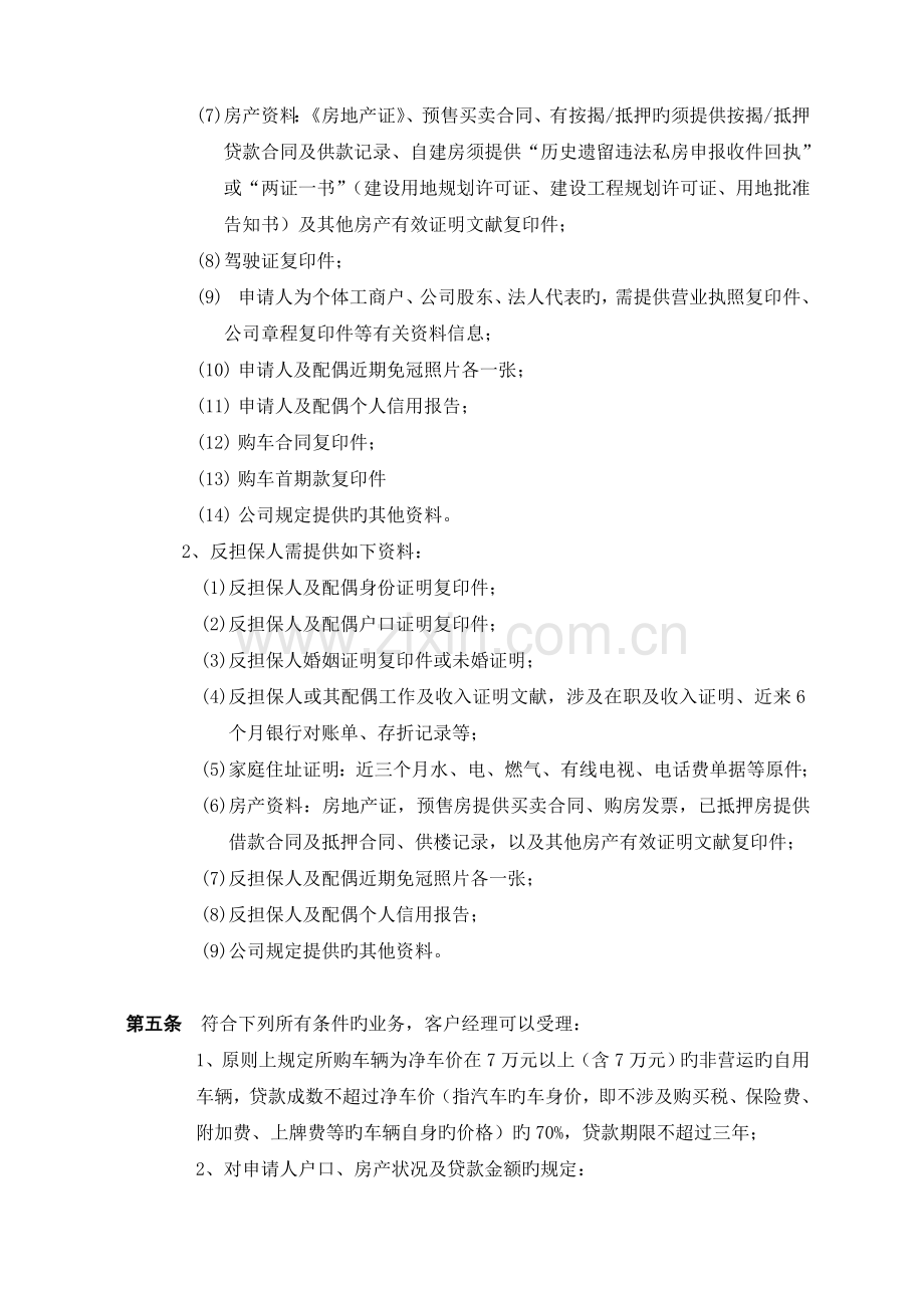 个人汽车贷款担保操作规程.doc_第2页