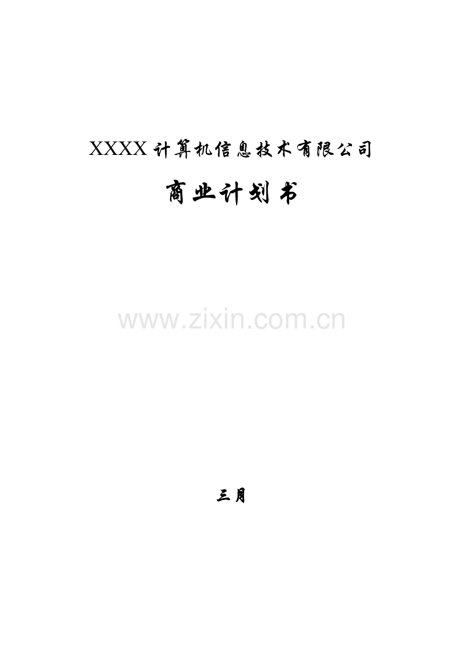 信息公司融资商业计划书.doc_第1页