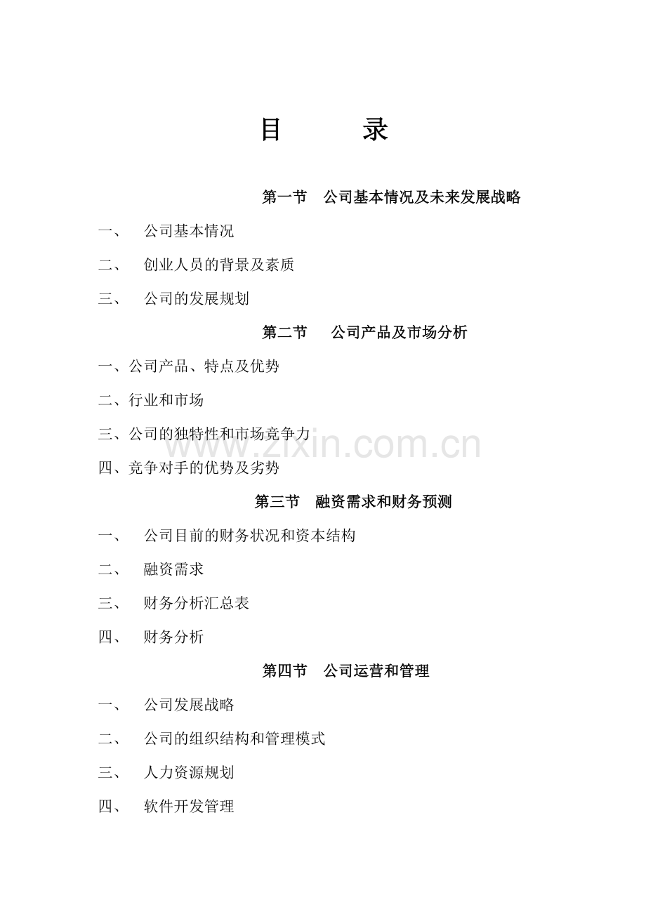 信息公司融资商业计划书.doc_第3页