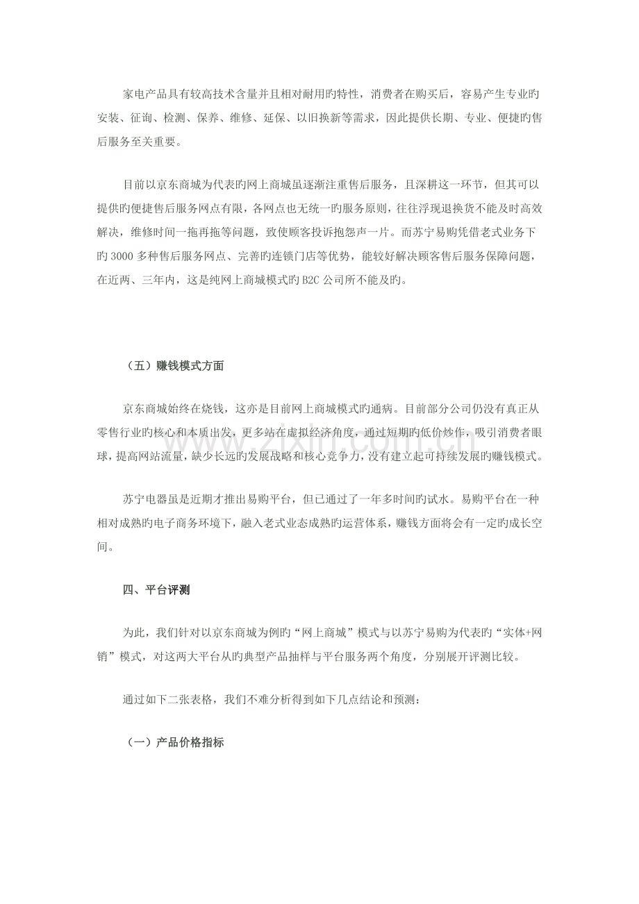 中国电子商务研究中心苏宁与京东调研资料.docx_第3页