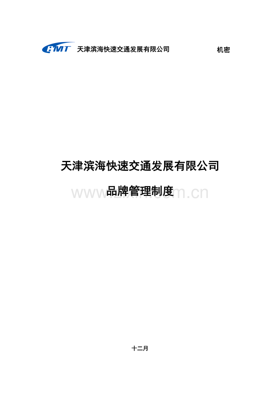 滨海快速公司品牌管理制度.doc_第1页