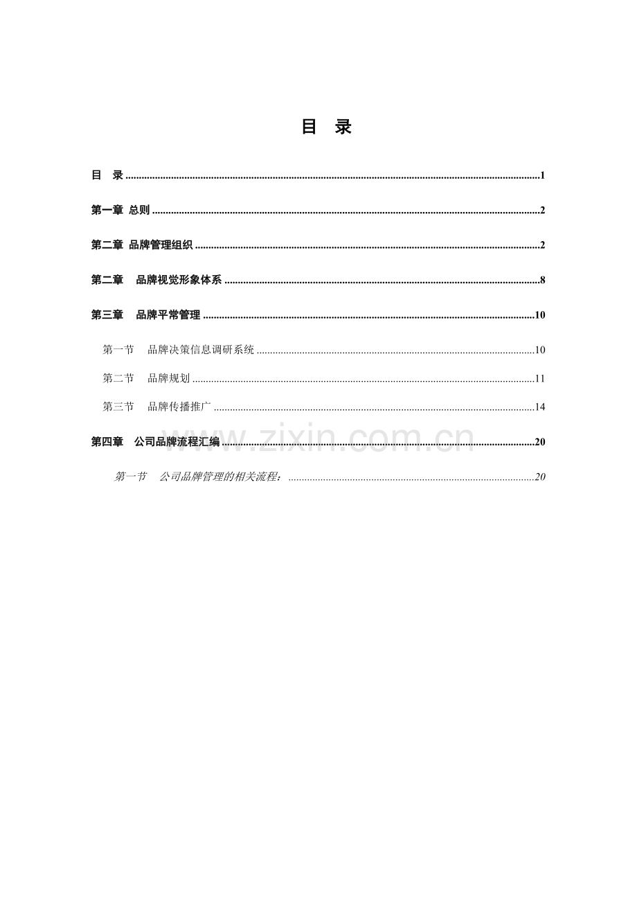 滨海快速公司品牌管理制度.doc_第2页