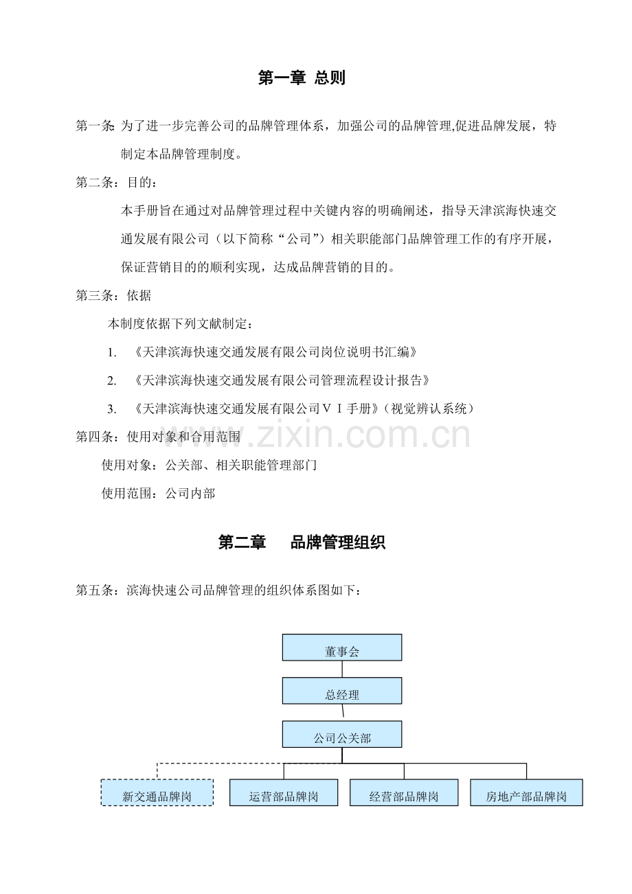 滨海快速公司品牌管理制度.doc_第3页