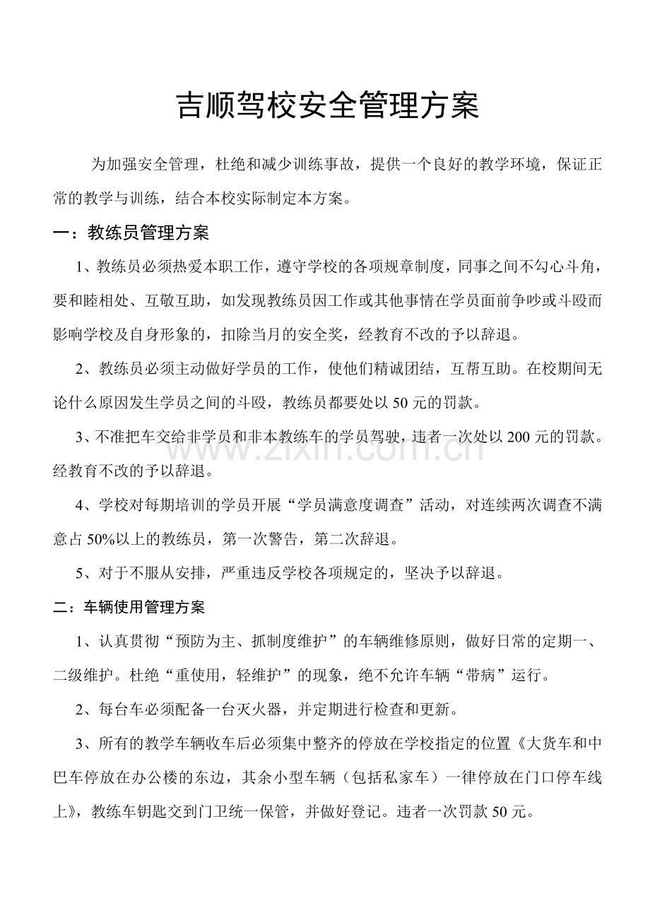 驾校安全管理方案.doc_第1页