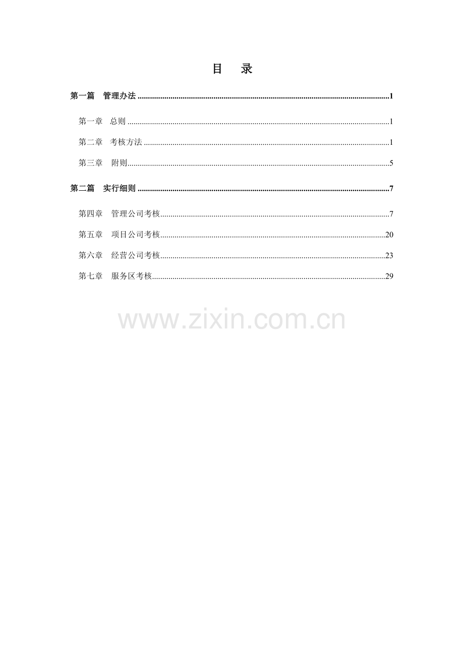 河南高速下属公司考核实施方案样本.doc_第2页