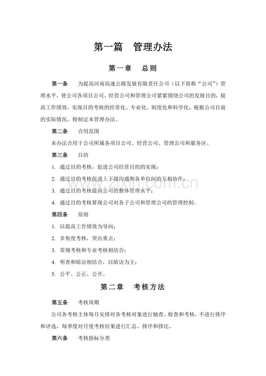 河南高速下属公司考核实施方案样本.doc_第3页