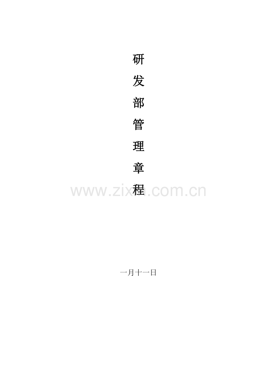 研发部管理章程.doc_第1页