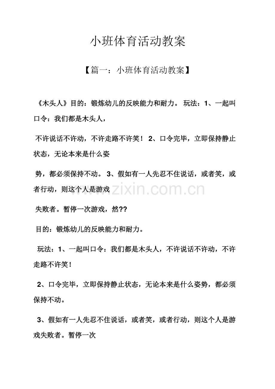 小班体育活动教案.docx_第1页