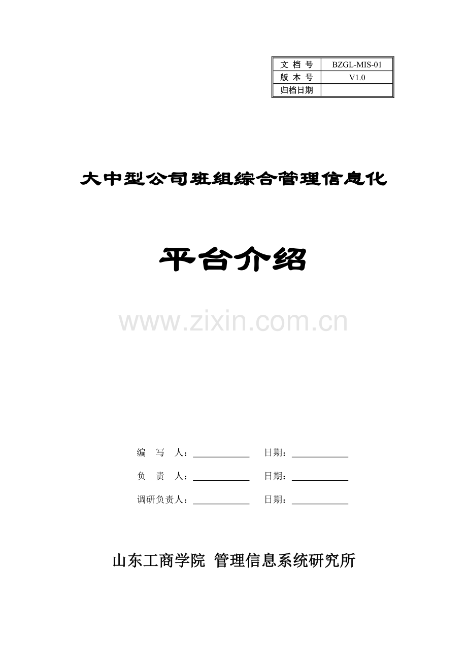 企业班组信息管理系统平台介绍.doc_第1页