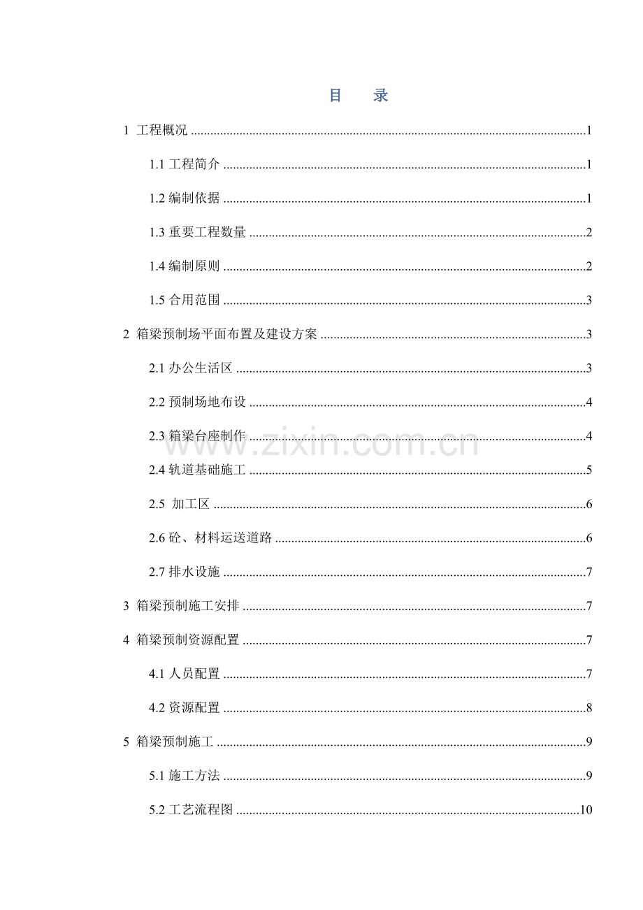 公路市政桥梁箱梁预制施工方案.doc_第3页