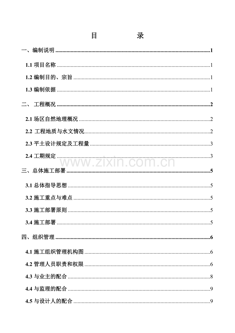 新厂平土工程施工组织设计方案.doc_第2页