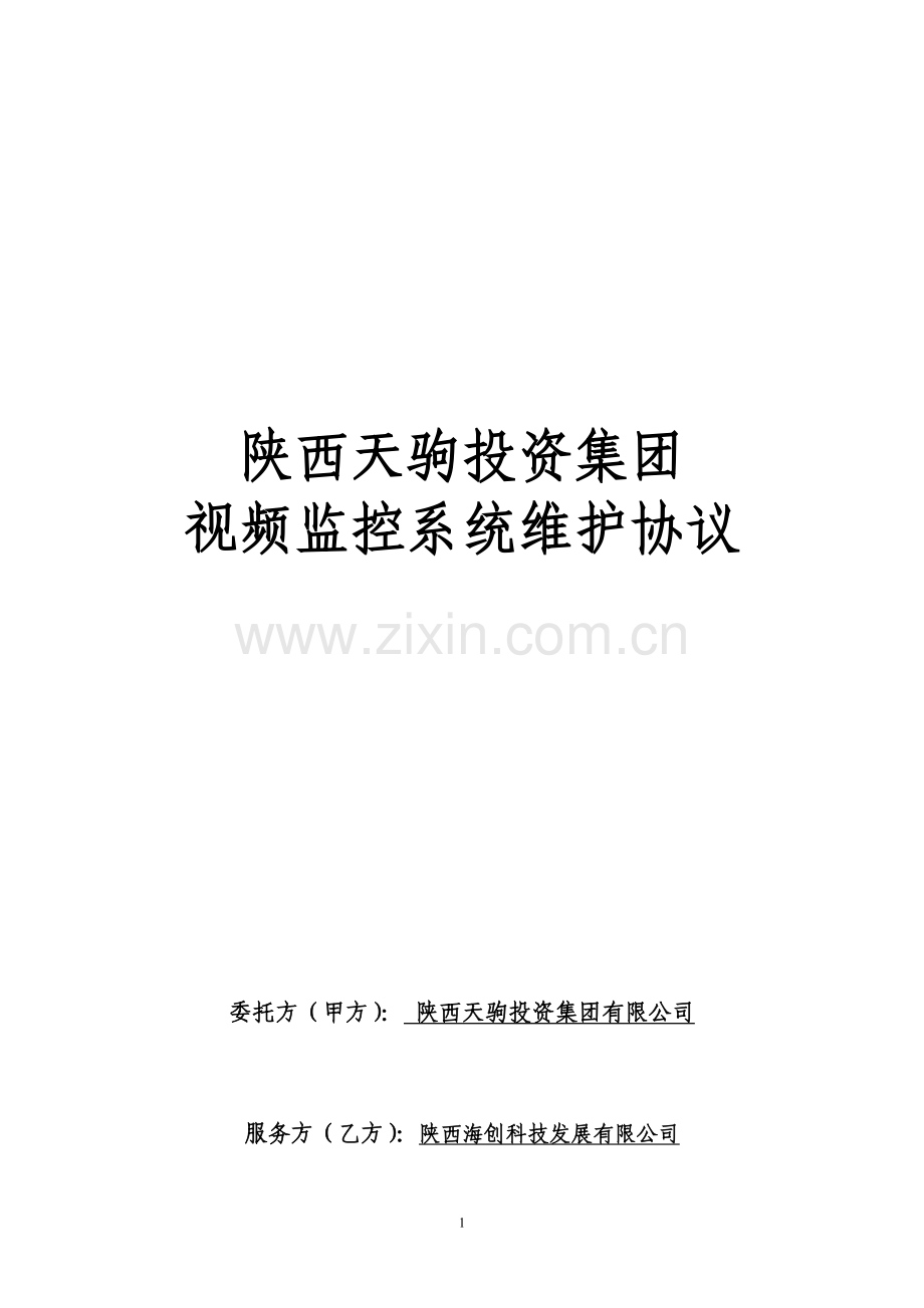 电视监控、报警系统维护协议.doc_第1页