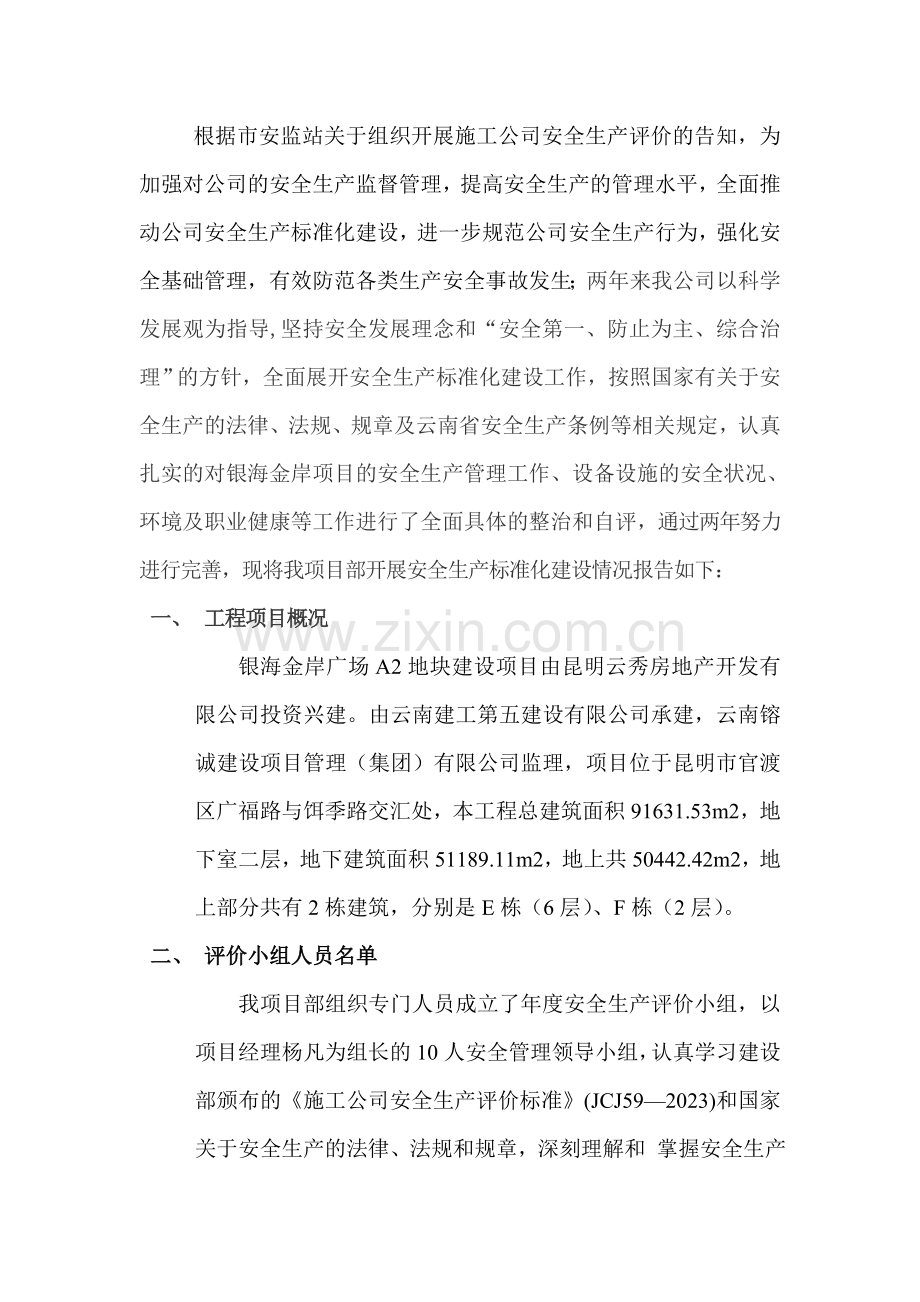 建筑企业自评报告书第三阶段退安措费.doc_第2页