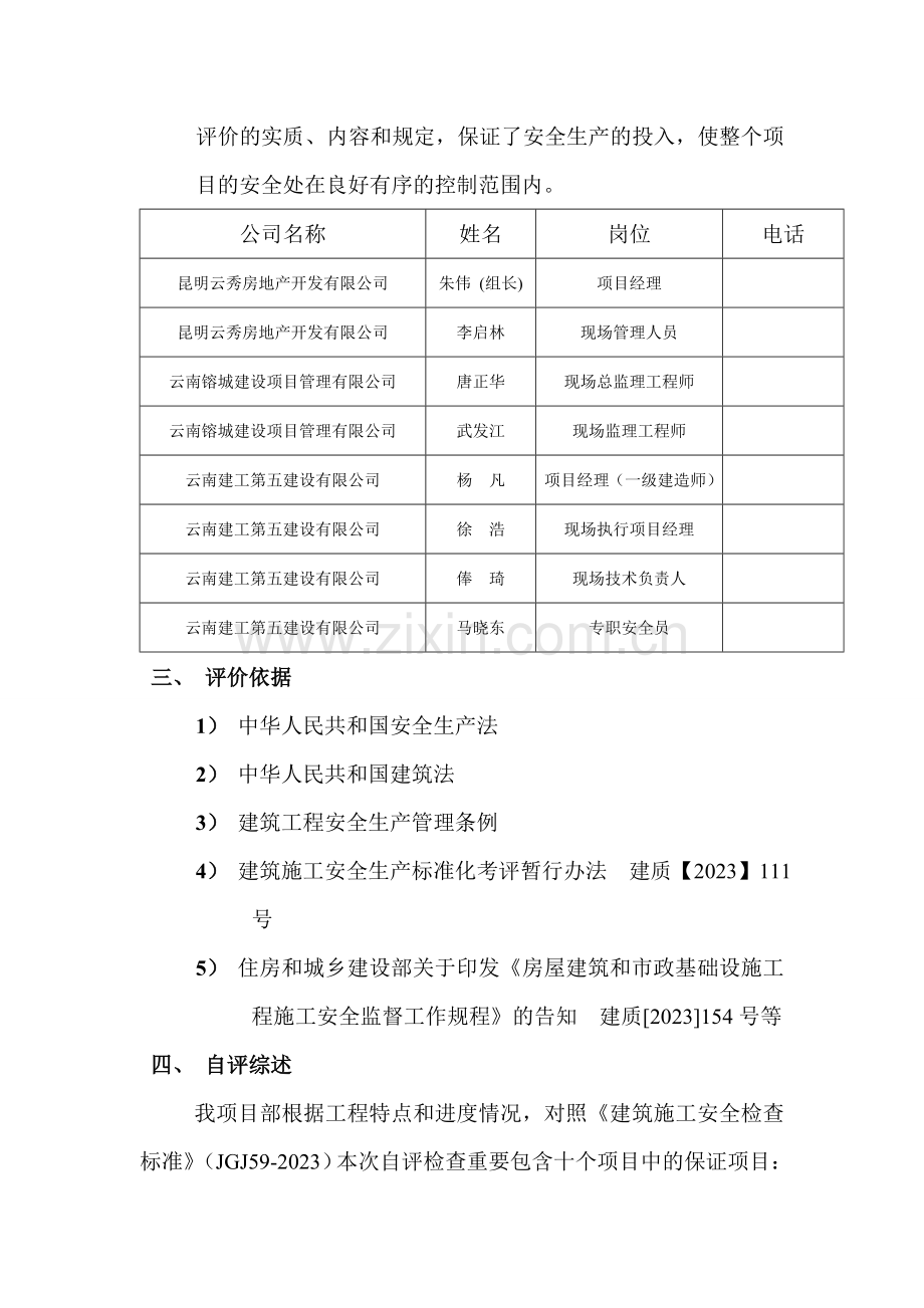 建筑企业自评报告书第三阶段退安措费.doc_第3页