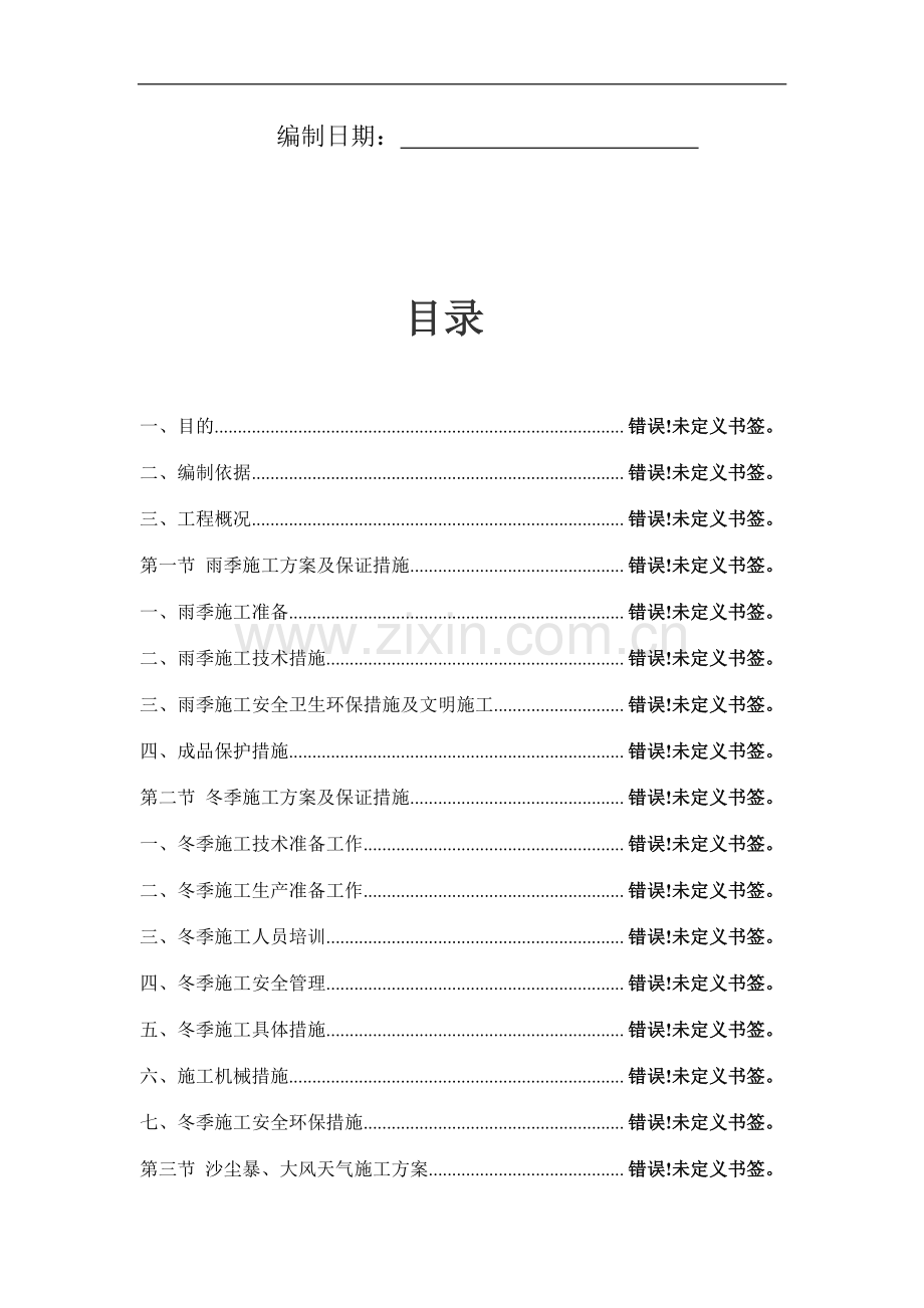 季节性施工专项安全技术措施上传.doc_第2页