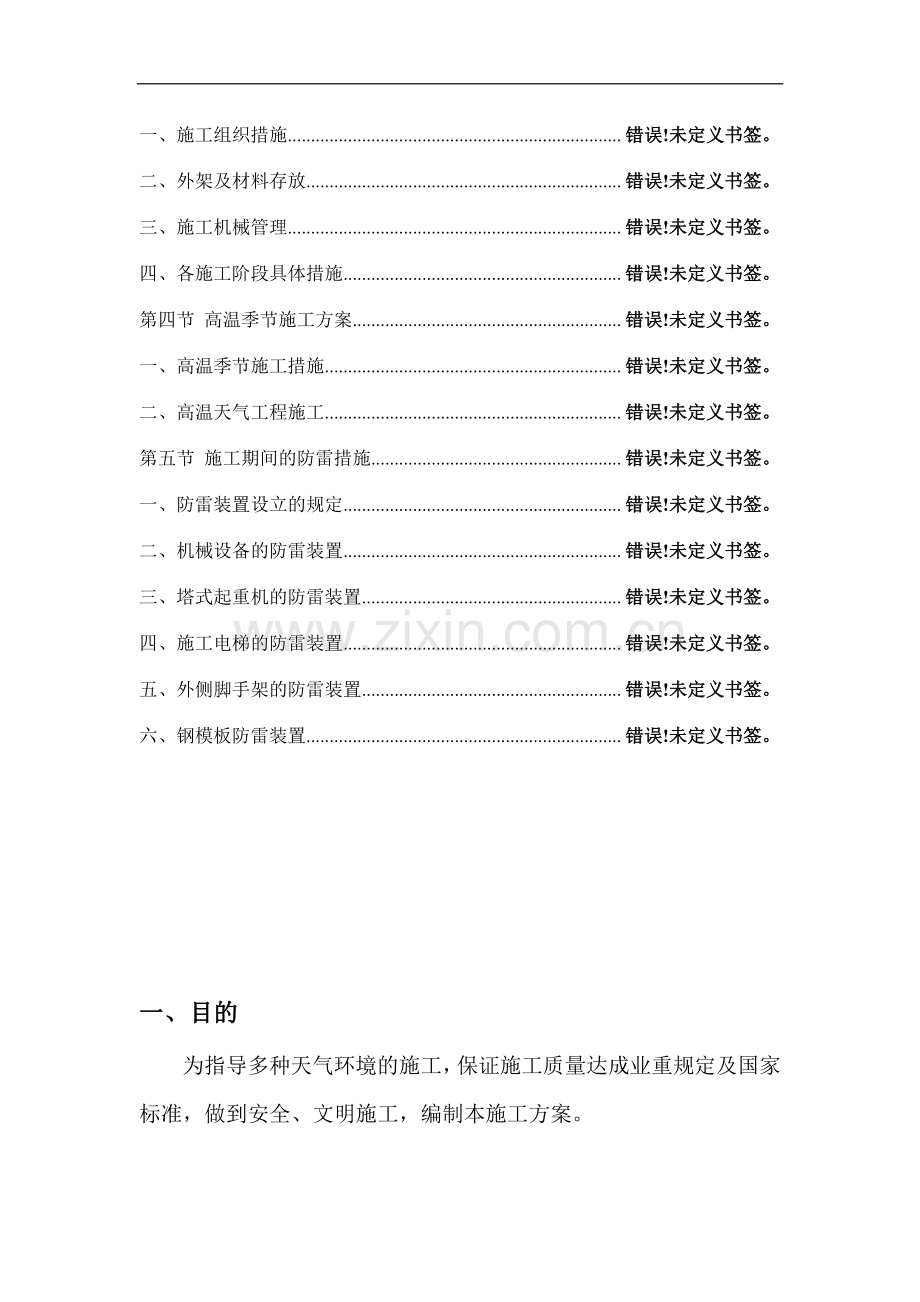 季节性施工专项安全技术措施上传.doc_第3页