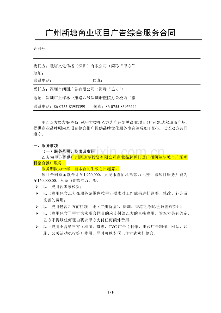 140216凯达尔集团广州新塘商业项目综合服务合同---Theta.docx_第1页